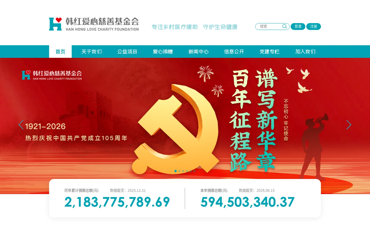 北京韩红爱心慈善基金会 页面快照